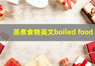 蒸煮食物英文boiled food